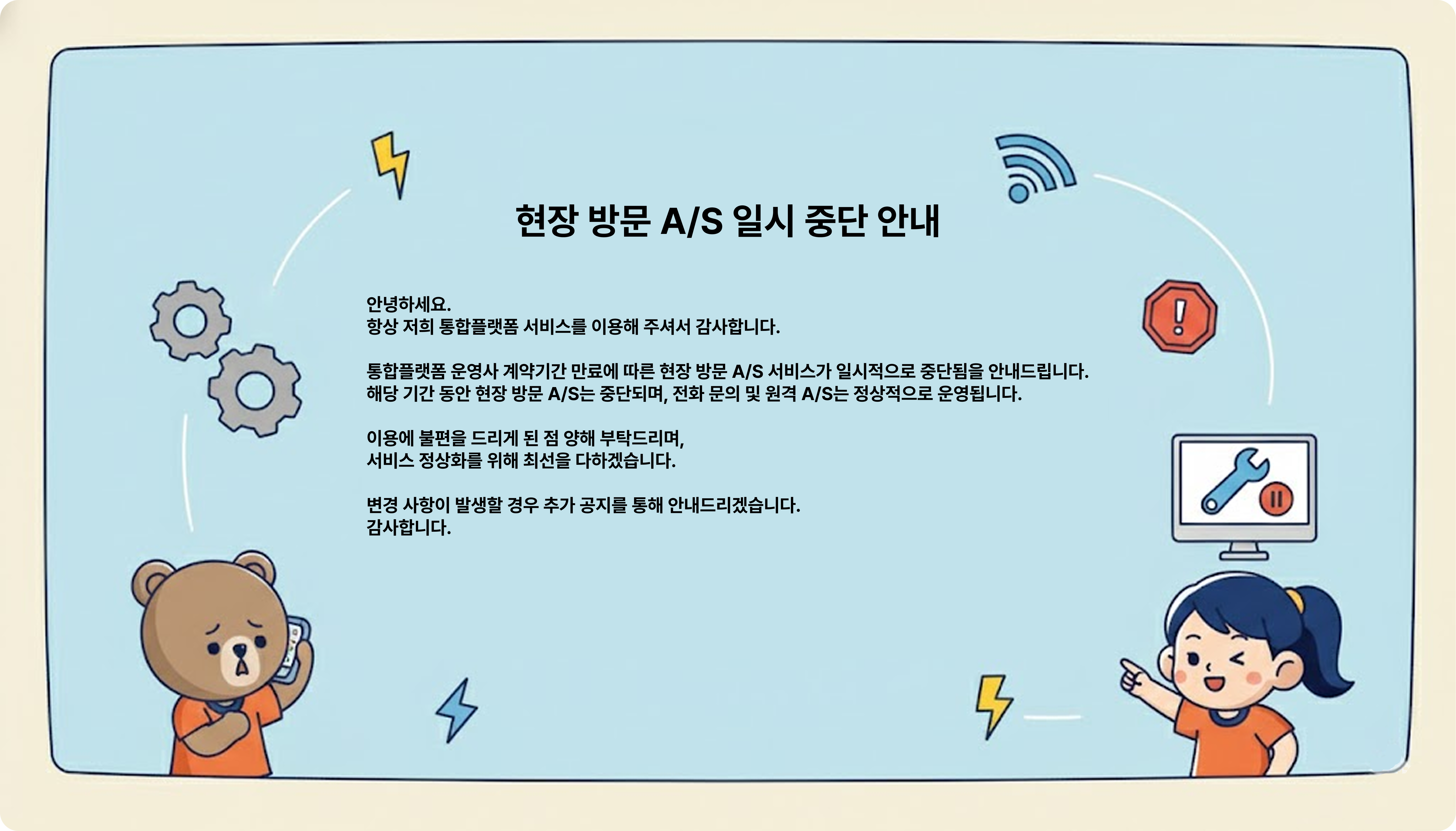 현장방문 종료 안내